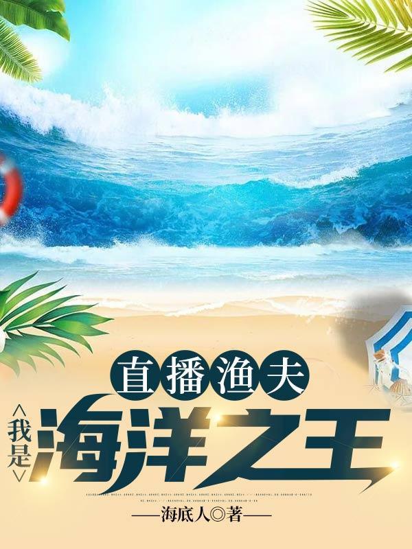 直播渔夫我是海洋之王(海底人)