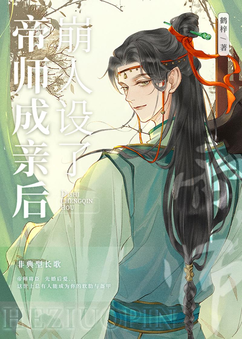 帝师成亲后崩人设了TXT