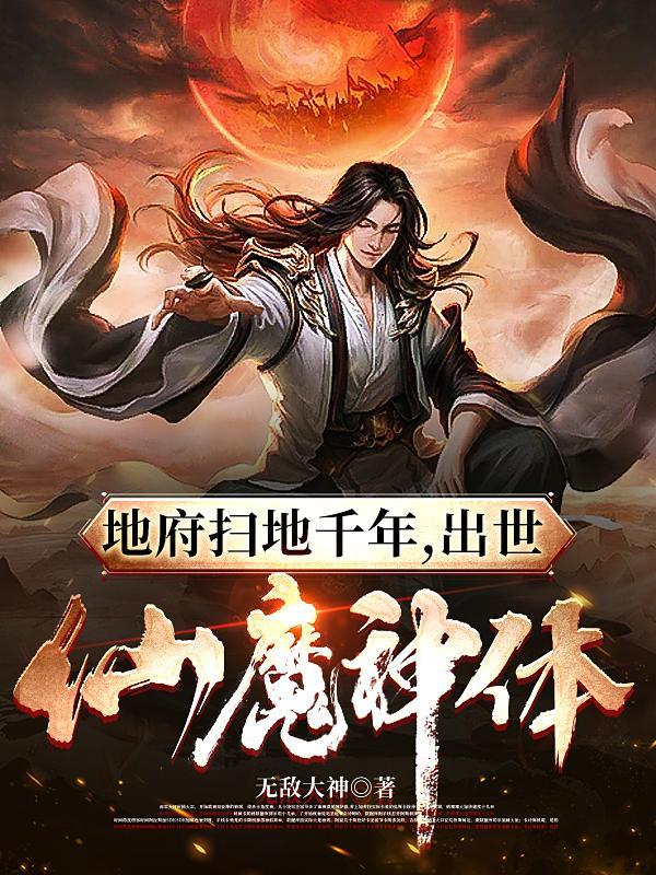 地府扫地千年出世仙魔神体名