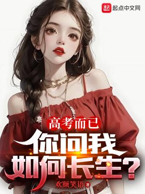 你问我如何长生?后续