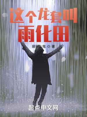 这个龙套叫雨化田无防盗