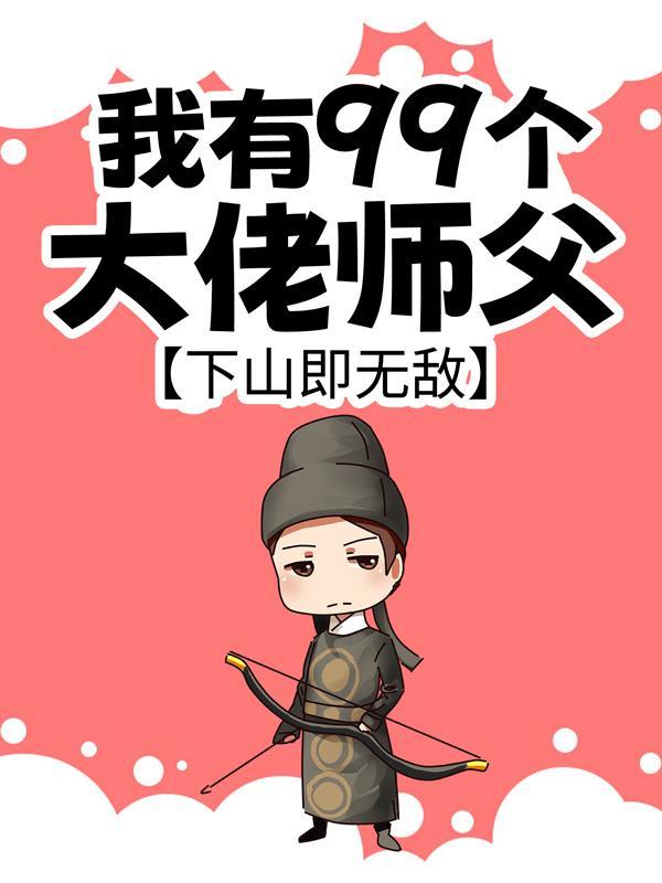 我有九个女师傅叶修