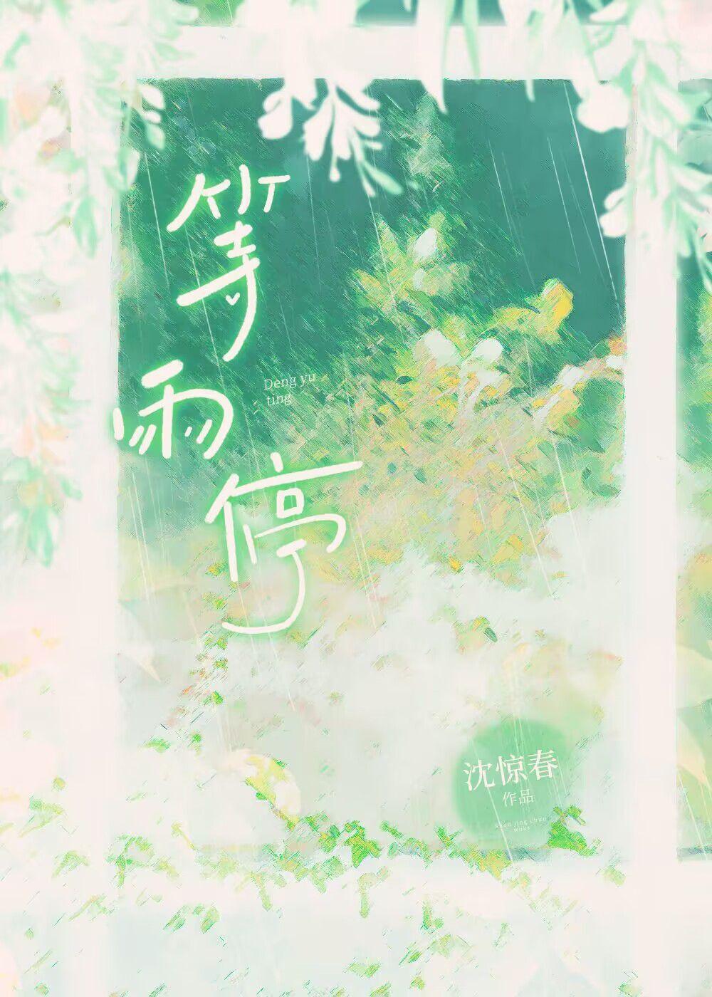 宋亚轩一起等雨停