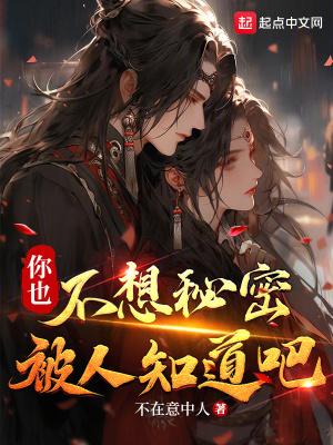 你也不想秘密被人知道吧笔趣阁完整版