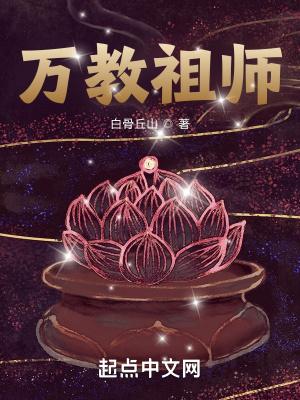 万教祖师三部曲是什么