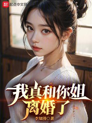 我真和你姐离婚了知乎