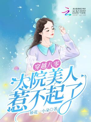 大院美人惹不起了