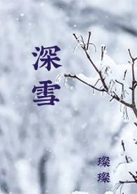 深雪什么意思