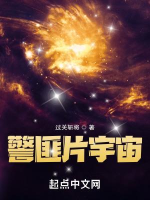 宇宙警探中文版全集