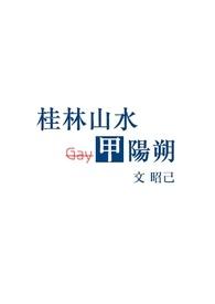 阳朔山水甲桂林前面一句