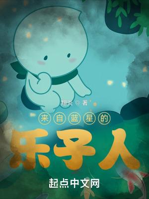 来自蓝星的乐子人无错版