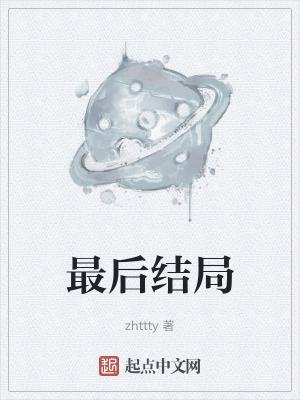 最后结局zhttty无错