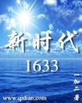 新时代1620txt