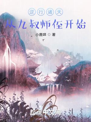 逆行诸天从九叔师侄开始笔趣阁