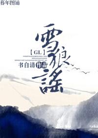 雪狼谣gl 百度