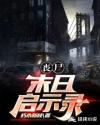 丧尸启示录免费观看中文版