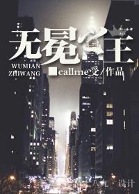 无冕之王callme受