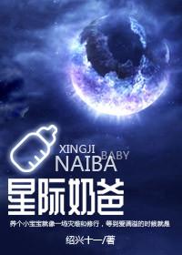 星际奶爸by绍兴十一郎免费阅读