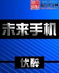 未来手机作文400字