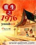 重生之1976年全本免费