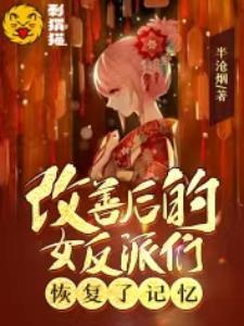 改善后的女反派们恢复了记忆全文免费观看