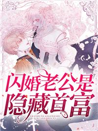 闪婚老公是首富短剧免费观看完整版