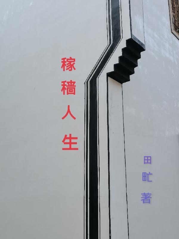 稼穑是什么字