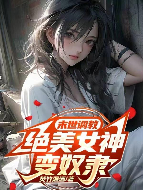 绝美女神变奴隶TXT