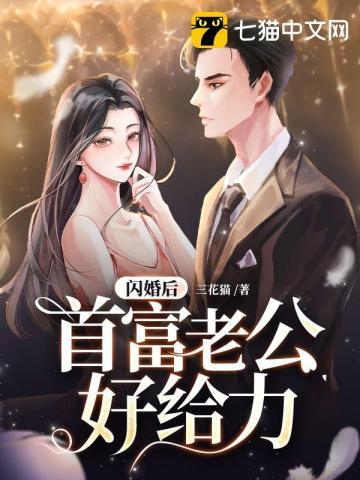 闪婚后老公竟是亿万富豪全集