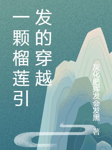 一枝榴莲 了