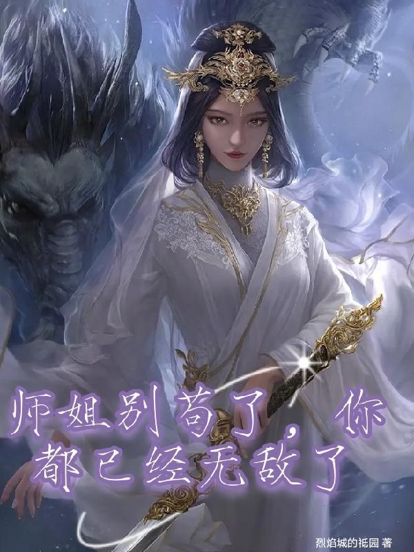 师姐别怕让我来