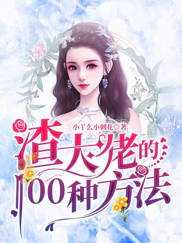 渣大佬的100种方法笔趣阁