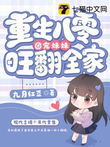 重生八零团宠妹妹旺翻全家作者九月红豆