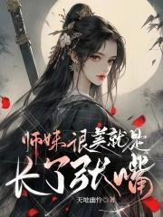 师妹很强却很沙雕