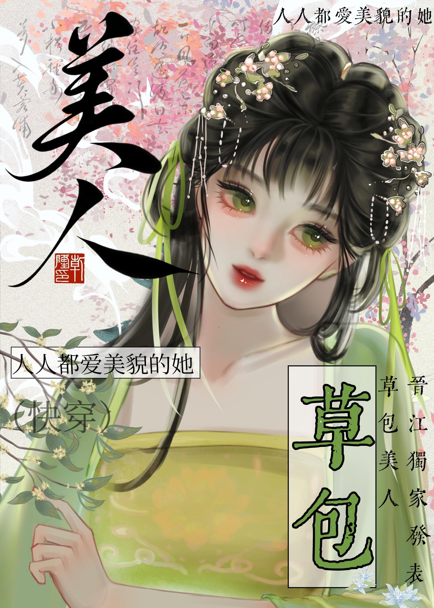 草包美人(快穿)作者鱼非子144