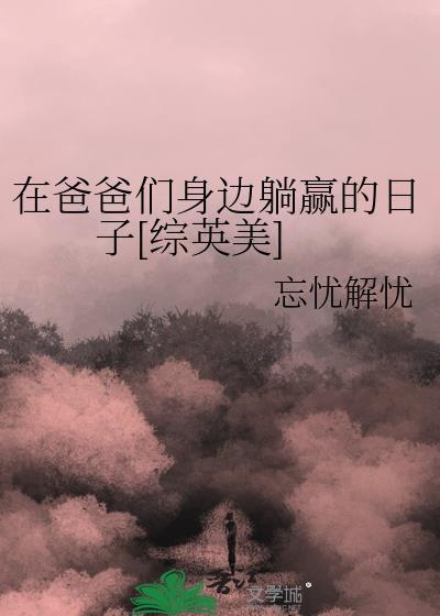 爸爸在我的旁边用英语怎么说