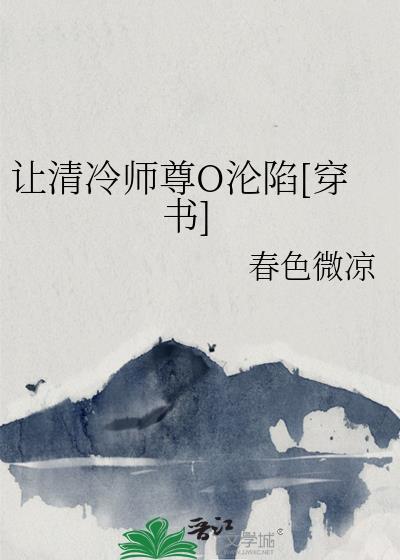 清冷师尊的沦陷