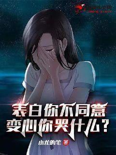 表白你不同意变心你哭什么免费观看