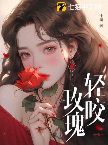 咬玫瑰花瓣