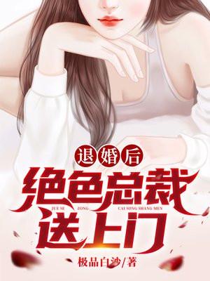 退婚美女总裁