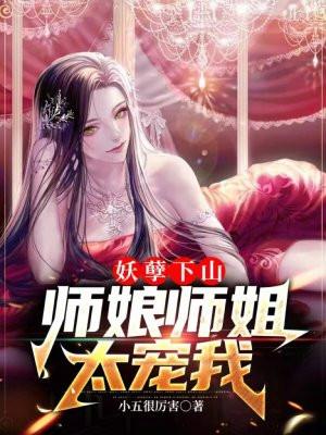 师娘师姐太宠我 第548章