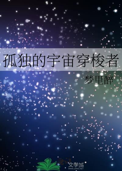 孤寂宇宙