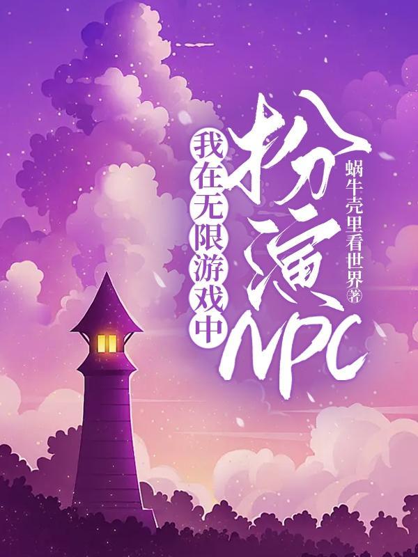 我在无限游戏里当npc