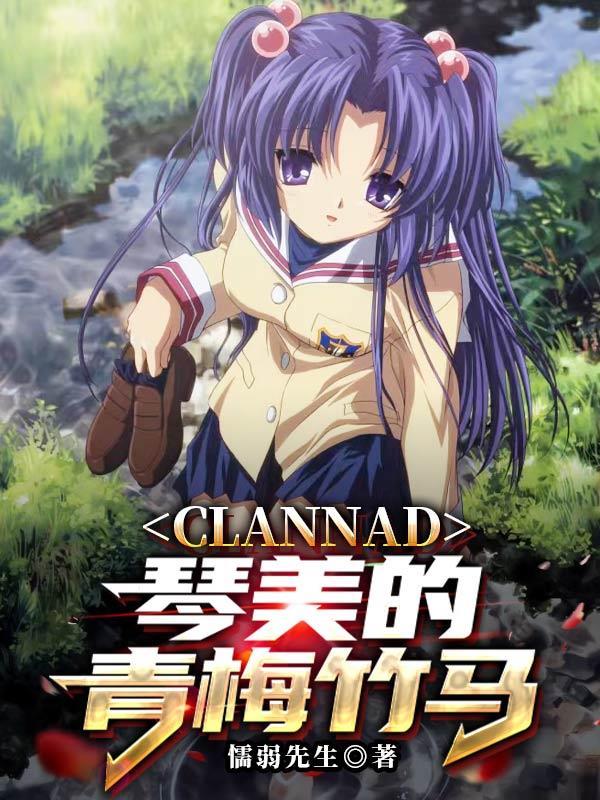 clannad琴美声优