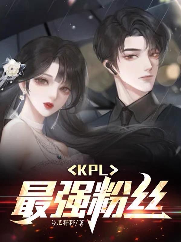 kpl现场粉丝