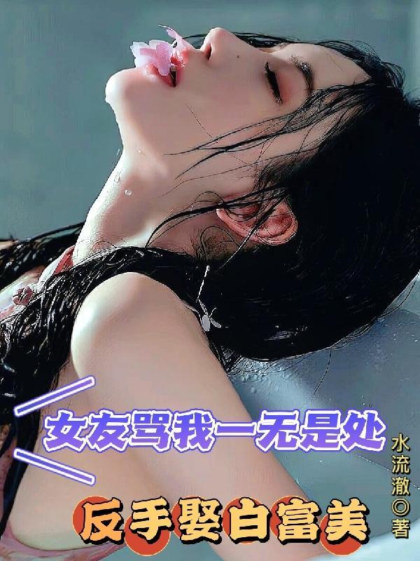 女生说自己一无是处怎么回