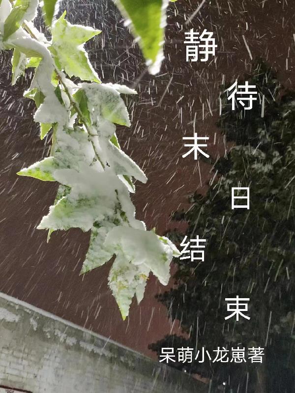 末日的结束上