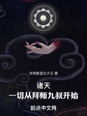 诸天一切从拜师九叔开始!第四十五章外甥不止随舅!