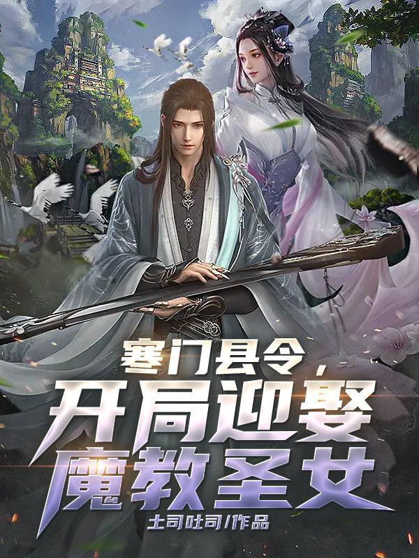 寒门县令 武梦秋