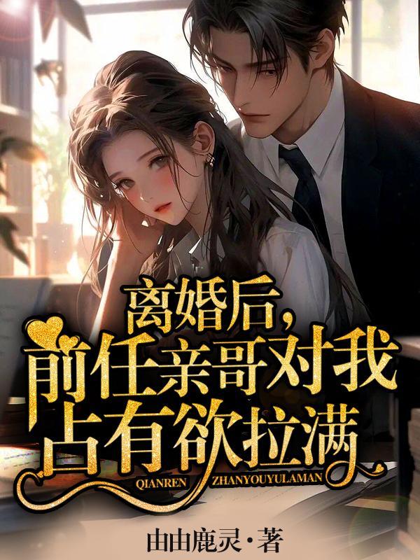 离婚后前任后悔了bl